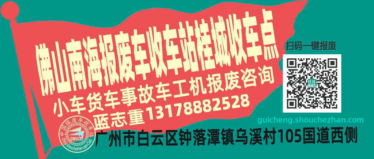 佛山南海报废车收车站桂城收车点